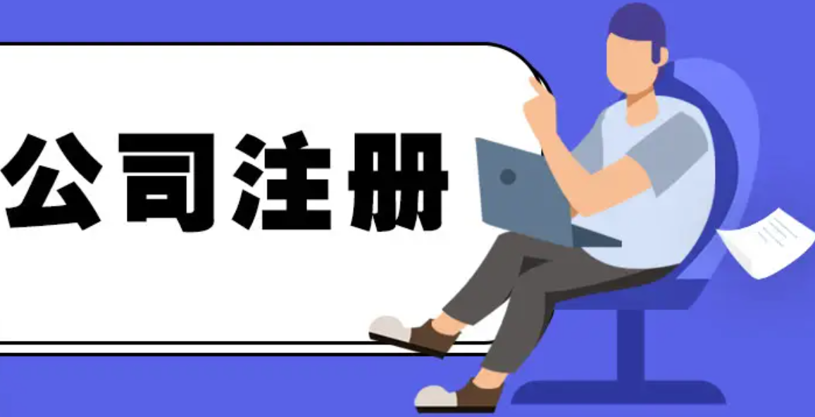 蘇州代辦注冊(cè)公司流程和費(fèi)用多少