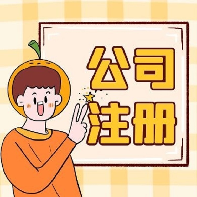 蘇州注冊公司需要哪些材料和流程
