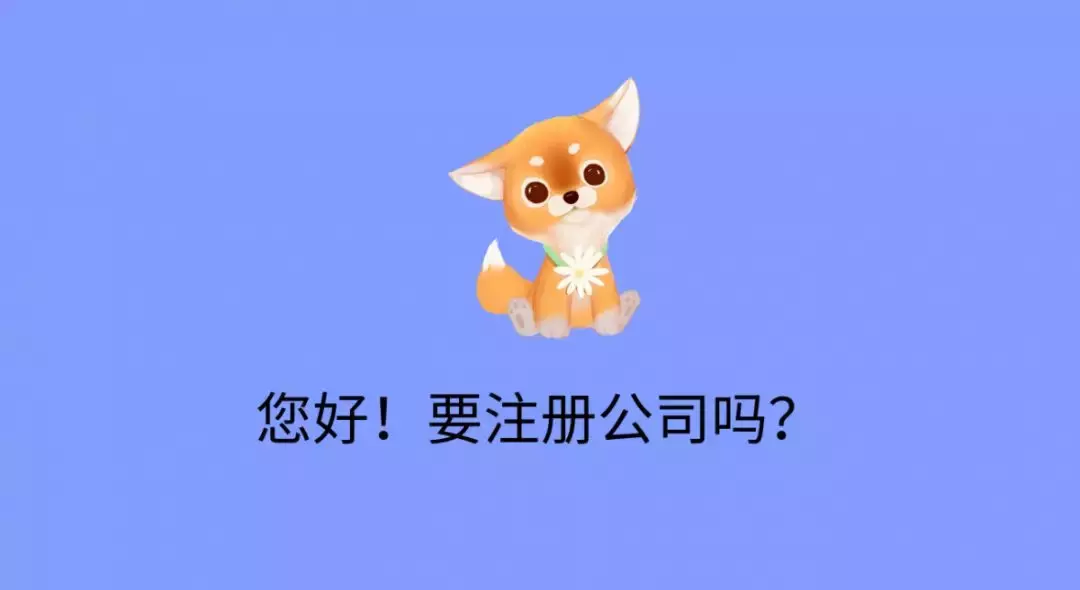 蘇州代辦注冊公司要花多少錢
