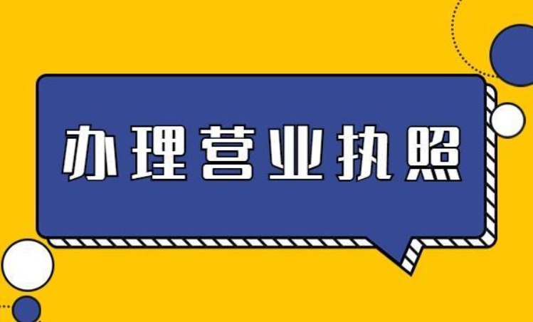 蘇州市吳中區(qū)辦理營業(yè)執(zhí)照去哪里辦理？蘇州辦理營業(yè)執(zhí)照多少錢？