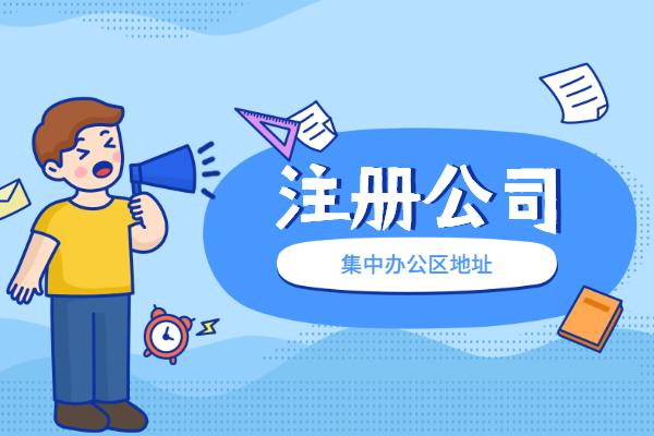 蘇州園區(qū)申請代辦注冊公司費用多少？