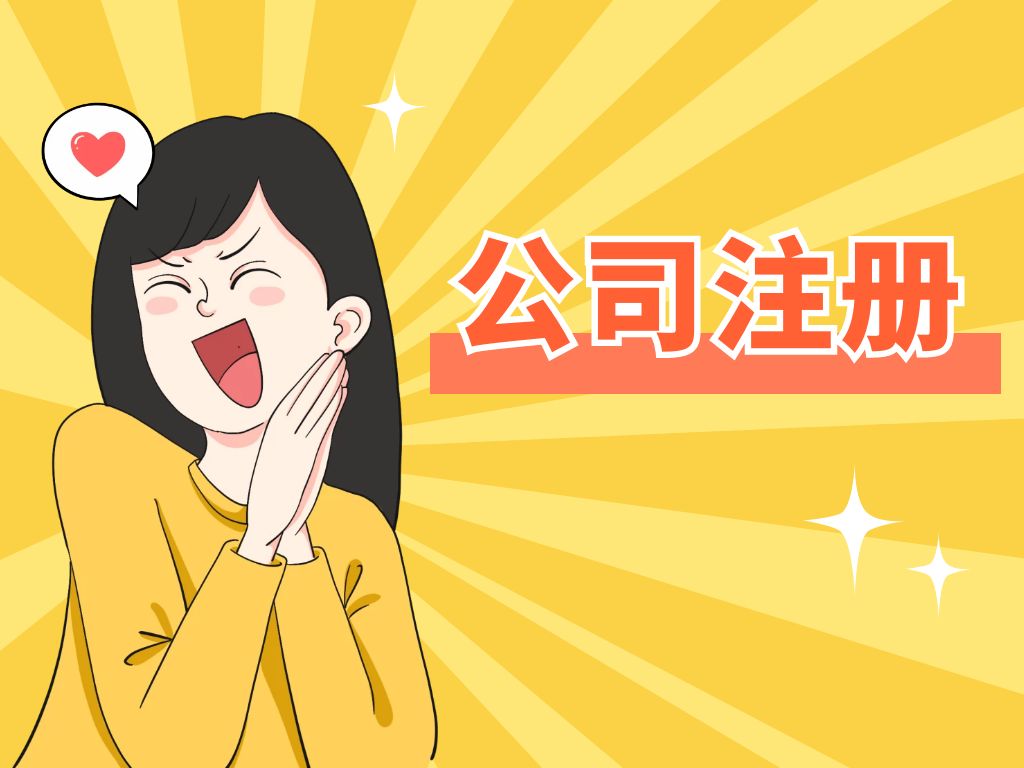 在蘇州注冊公司為什么找代辦？