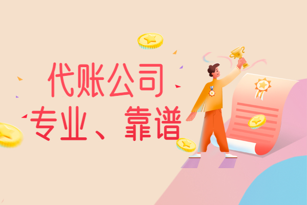 吳中區(qū)財稅代理記賬哪家好