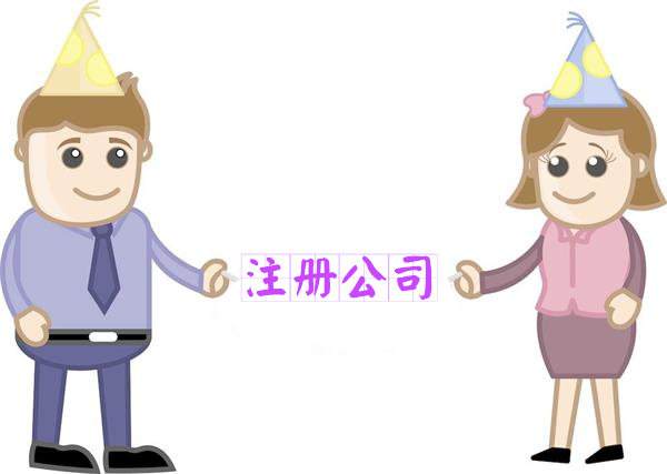蘇州注冊公司需要哪些手續(xù)