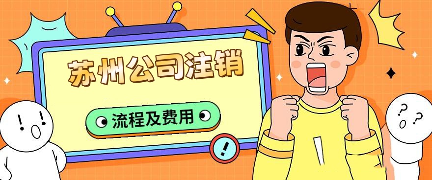 蘇州注銷公司流程和費(fèi)用代辦多少錢?